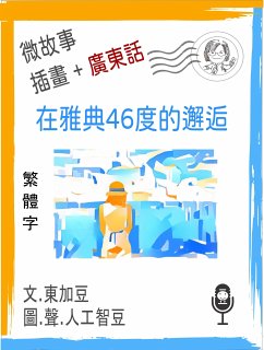 Cover 微故事: 在雅典46度的邂逅 (繁體字+插畫+廣東話) (eBook, ePUB)