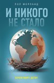 I nikogo ne stalo. Zachem miru deti? (eBook, ePUB) I nikogo ne stalo. Zachem miru deti? (eBook, ePUB)