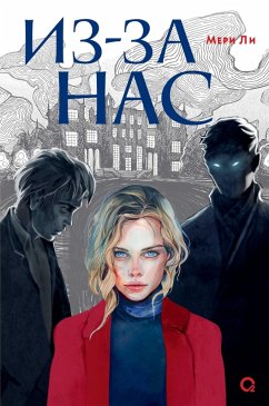 Iz-za nas (eBook, ePUB) - Lee, Mary