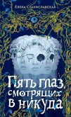 Pyat' glaz, smotryashchih vnikuda (eBook, ePUB)
