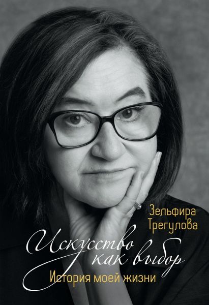 Iskusstvo kak vybor. Istoriya moey zhizni (eBook, ePUB)