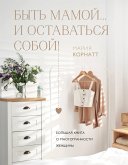 Byt mamoy...i ostavatsya soboy! Bolshaya kniga o mnogogrannosti zhenschiny (eBook, ePUB)