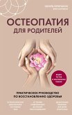 Osteopatiya dlya roditeley. Prakticheskoe rukovodstvo po vosstanovleniyu zdorovya (eBook, ePUB)