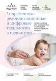 Sovremennye reabilitatsionnye i tsifrovye tehnologii v pediatrii (eBook, ePUB)