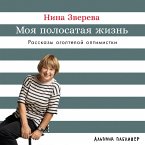 Moya polosataya zhizn': Rasskazy ogolteloj optimistki (MP3-Download)