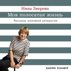 Moya polosataya zhizn': Rasskazy ogolteloj optimistki (MP3-Download) - Zvereva, Nina