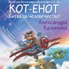 Kot-enot. Bitva za chelovechestvo!... - Bild 1