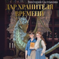 Dar Hranitelya Vremeni. Istoriya tebya (MP3-Download) - Saltykova, Victoria