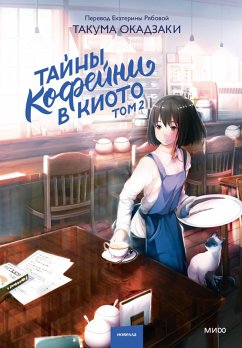 Cover Coffeeten Talleyrand No Jikenbo Kanojo Wa Cafe Au Lait No Yume Wo Miru (eBook, ePUB)
