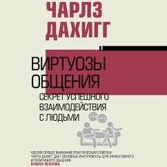 Virtuozy obscheniya: sekret uspeshnogo vzaimodeystviya s lyudmi (MP3-Download) - Duhigg, Charles