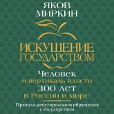 Iskushenie gosudarstvom. Chelovek i vertikal vlasti 300 let v Rossii i mire (MP3-Download)