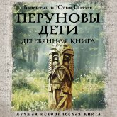 Perunovy deti. Derevyannaya kniga (MP3-Download)