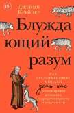 Bluzhdayushchiy razum: Kak srednevekovye monahi uchat nas koncentracii vnimaniya, sosredotochennosti i usidchivosti (eBook, ePUB) Bluzhdayushchiy razum: Kak srednevekovye monahi uchat nas koncentracii vnimaniya, sosredotochennosti i usidchivosti (eBook, ePUB)
