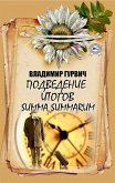 Podvedenye ytohov. Summa summarum (eBook, ePUB)