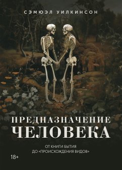 Cover Prednaznachenie cheloveka: Ot Knigi Bytiya do «Proiskhozhdeniya vidov» (eBook, ePUB)