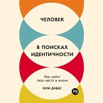 Chelovek v poiskah identichnosti: Kak najti svoe mesto v zhizni (MP3-Download)