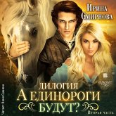 A edinorogi budut? Chast' 2 (MP3-Download) A edinorogi budut? Chast' 2 (MP3-Download)