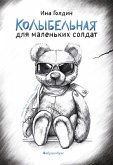 Kolybel'naya dlya malen'kih soldat (eBook, ePUB)