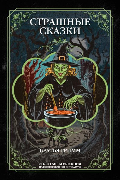 Scary Tales of the Brothers Grimm. Illustrated Edition (eBook, ePUB)