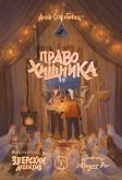 Zverskiy detektiv. Pravo hishchnika (eBook, ePUB) Zverskiy detektiv. Pravo hishchnika (eBook, ePUB)