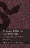 &#919; &#913;&#947;&#943;&#945; &#915;&#961;&#945;&#966;&#942; / Die Bibel - &#932;&#959; &#960;&#961;&#974;&#964;&#959; &#946;&#953;&#946;&#955;&#943;&#959; &#964;&#959;&#965; &#924;&#969;&#965;&#963;&#942; (&#915;&#941;&#957;&#949;&#963;&#951;) / Das Ers