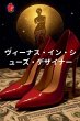 ヴィーナス・イン・シューズ・デザイナー - Bild 1