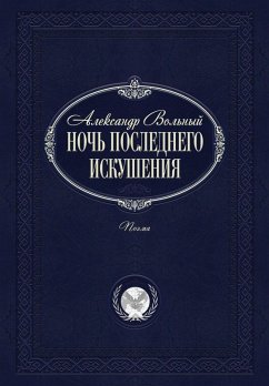 Cover Ночь последнего искушения