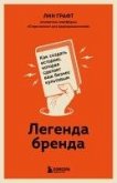 Legenda brenda. Kak sozdat istoriyu, kotoraya sdelaet vash biznes kultovym (eBook, ePUB) Legenda brenda. Kak sozdat istoriyu, kotoraya sdelaet vash biznes kultovym (eBook, ePUB)