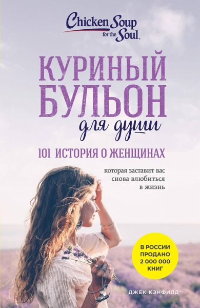 Kurinyy bulon dlya dushi. 101 istoriya o zhenschinah (eBook, ePUB) Kurinyy bulon dlya dushi. 101 istoriya o zhenschinah (eBook, ePUB)