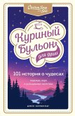 Kurinyy bulon dlya dushi. 101 istoriya o chudesah (eBook, ePUB)