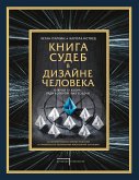 Kniga sudeb v Dizayne cheloveka. Otkroy tu zhizn, radi kotoroy byl sozdan (eBook, ePUB)