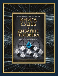 Kniga sudeb v Dizayne cheloveka. Otkroy tu zhizn, radi kotoroy byl sozdan (eBook, ePUB) - Parkin, Chetan; Eastwood, Carola