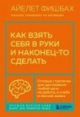 Kak vzyat sebya v ruki i nakonets-to sdelat. Gotovye strategii dlya dostizheniya lyuboy tseli na rabote, v uchebe i lichnoy zhizni (eBook, ePUB)
