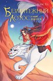 Bezmyatezhnyy lotos v mire demonov (eBook, ePUB)