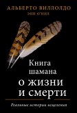 Kniga shamana o zhizni i smerti. Realnye istorii istseleniya (eBook, ePUB) Kniga shamana o zhizni i smerti. Realnye istorii istseleniya (eBook, ePUB)