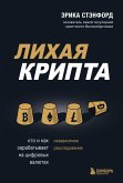 Lihaya kripta. Kto i kak zarabatyvaet na tsifrovyh valyutah (eBook, ePUB) Lihaya kripta. Kto i kak zarabatyvaet na tsifrovyh valyutah (eBook, ePUB)