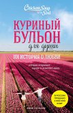 Kurinyy bulon dlya dushi. 101 istoriya o lyubvi (eBook, ePUB)