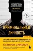 Kriminalnaya lichnost. Pochemu primernyy semyanin mozhet okazatsya opasnym prestupnikom (eBook, ePUB)