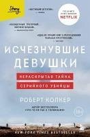 Cover Ischeznuvshie devushki. Neraskrytaya tayna seriynogo ubiytsy (eBook, ePUB)