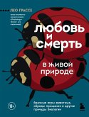 Lyubov i smert v zhivoy prirode. Brachnye igry zhivotnyh, obryady proschaniya i drugie prichudy biologii (eBook, ePUB)