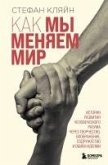 Kak my menyaem mir. Istoriya razvitiya chelovecheskogo razuma cherez tvorchestvo, voobrazhenie, sodruzhestvo i obmen ideyami (eBook, ePUB)