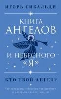 Cover Kniga angelov i nebesnogo 