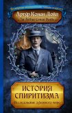 Istoriya spiritizma. Issledovanie duhovnogo mira (eBook, ePUB)