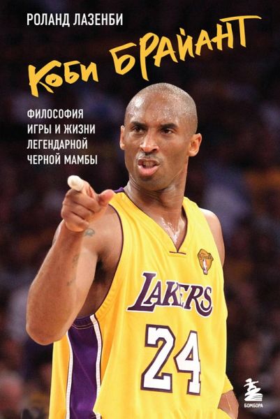 Kobi Brayant. Filosofiya igry i zhizni legendarnoy Chernoy Mamby (eBook, ePUB)