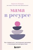 Mama v resurse. Kak spravitsya s negativnymi emotsiyami i naslazhdatsya materinstvom (eBook, ePUB)