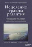 Istselenie travmy razvitiya. Detskaya travma i ee vliyanie na povedenie, samootsenku i sposobnost k otnosheniyam (eBook, ePUB) Istselenie travmy razvitiya. Detskaya travma i ee vliyanie na povedenie, samootsenku i sposobnost k otnosheniyam (eBook, ePUB)