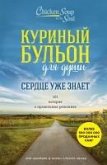 Kurinyy bulon dlya dushi. Serdtse uzhe znaet. 101 istoriya o pravilnyh resheniyah (eBook, ePUB)