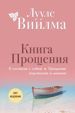 Cover Kniga proscheniya. V soglasii s soboy. Proschenie podlinnoe i mnimoe (eBook, ePUB)