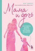 Mama i doch. Kak pomoch docheri vyrasti nastoyaschey zhenschinoy (eBook, ePUB) Mama i doch. Kak pomoch docheri vyrasti nastoyaschey zhenschinoy (eBook, ePUB)