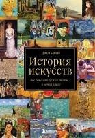 Cover Istoriya iskusstv. Vse, chto vam nuzhno znat, - v odnoy knige (eBook, ePUB)